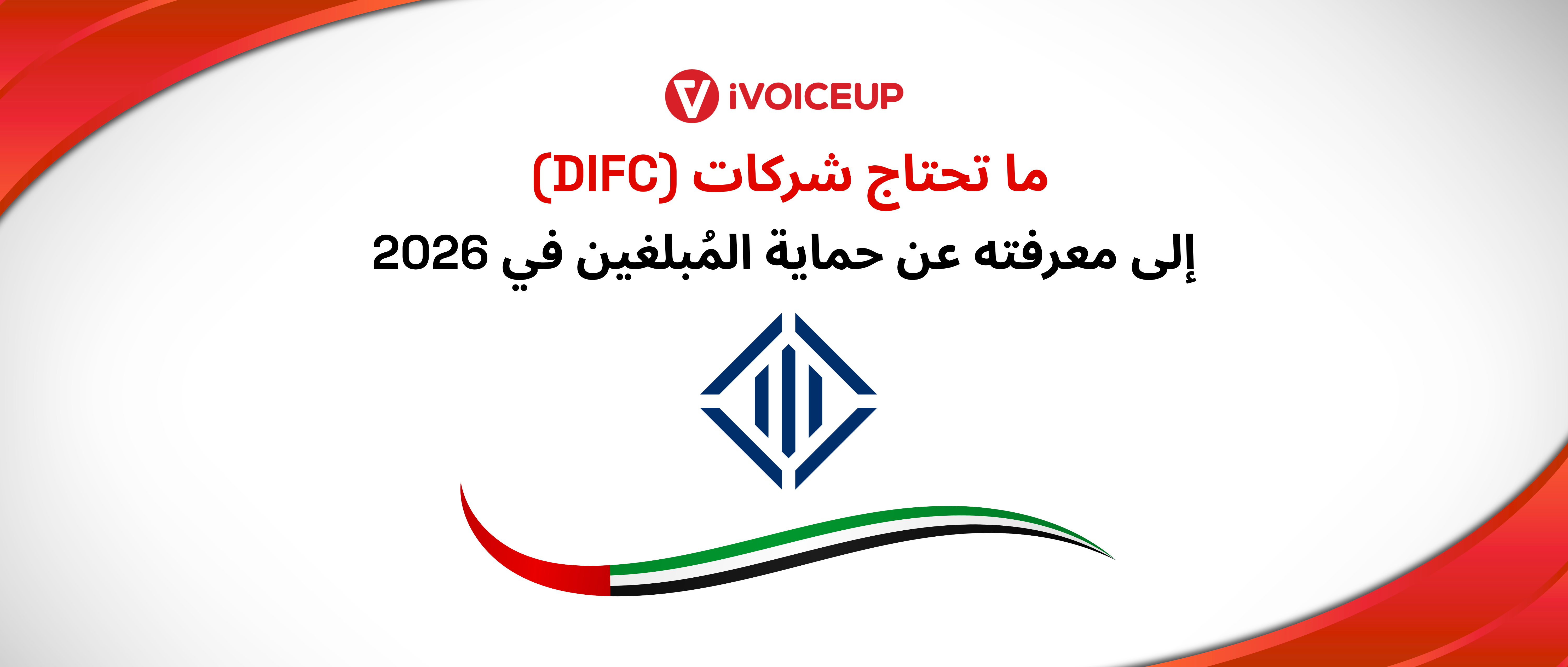 ما تحتاج شركات (DIFC) إلى معرفته عن حماية المُبلغين في 2026 – صورة الغلاف