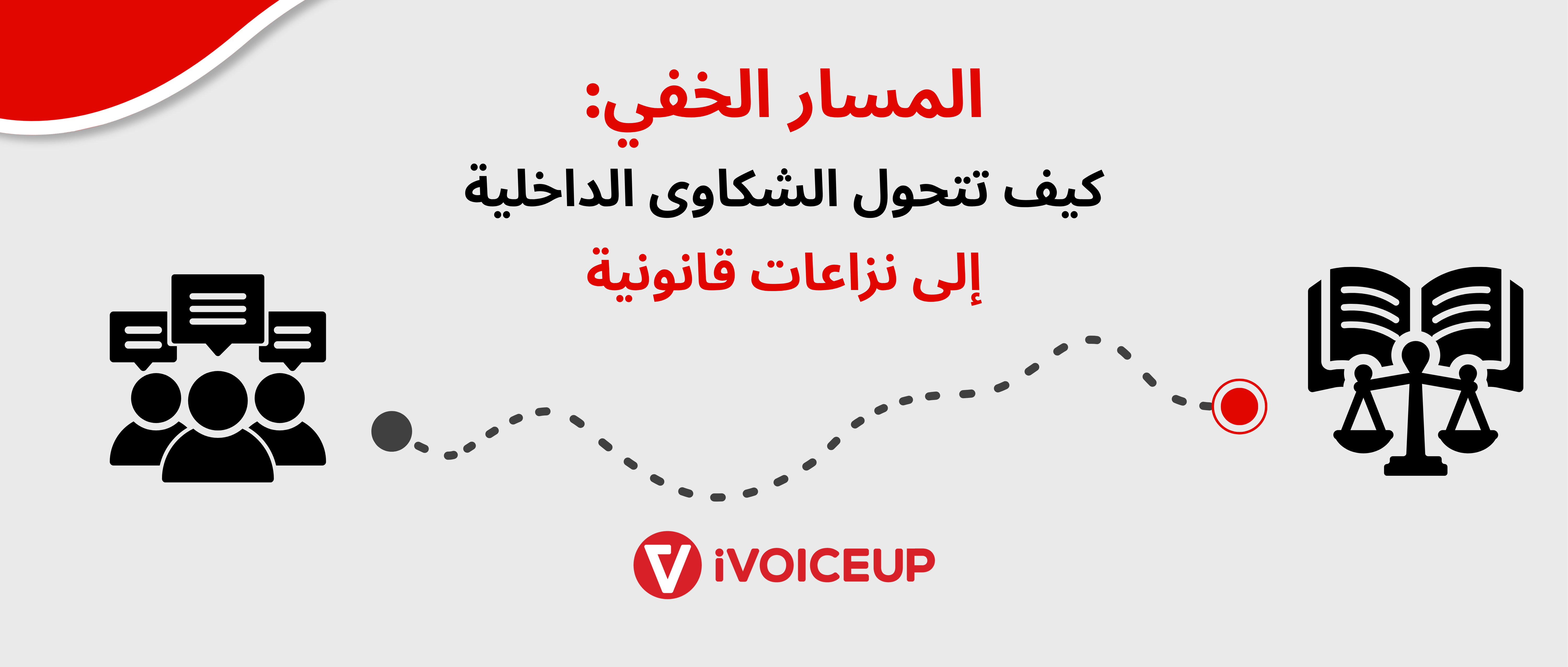 المسار الخفي: كيف تتحول النزاعات الداخلية إلى نزاعات قانونية – صورة الغلاف