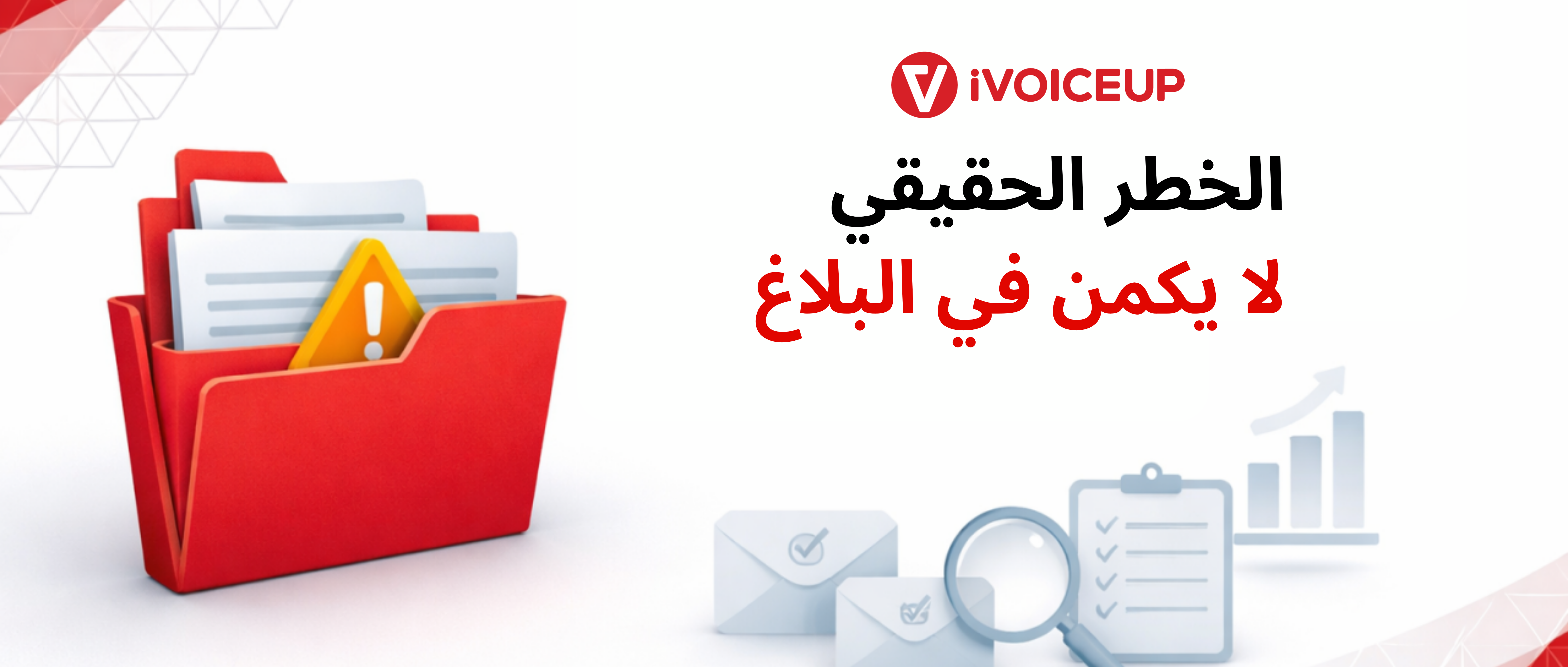 الخطر الحقيقي لا يكمن في البلاغ – صورة الغلاف