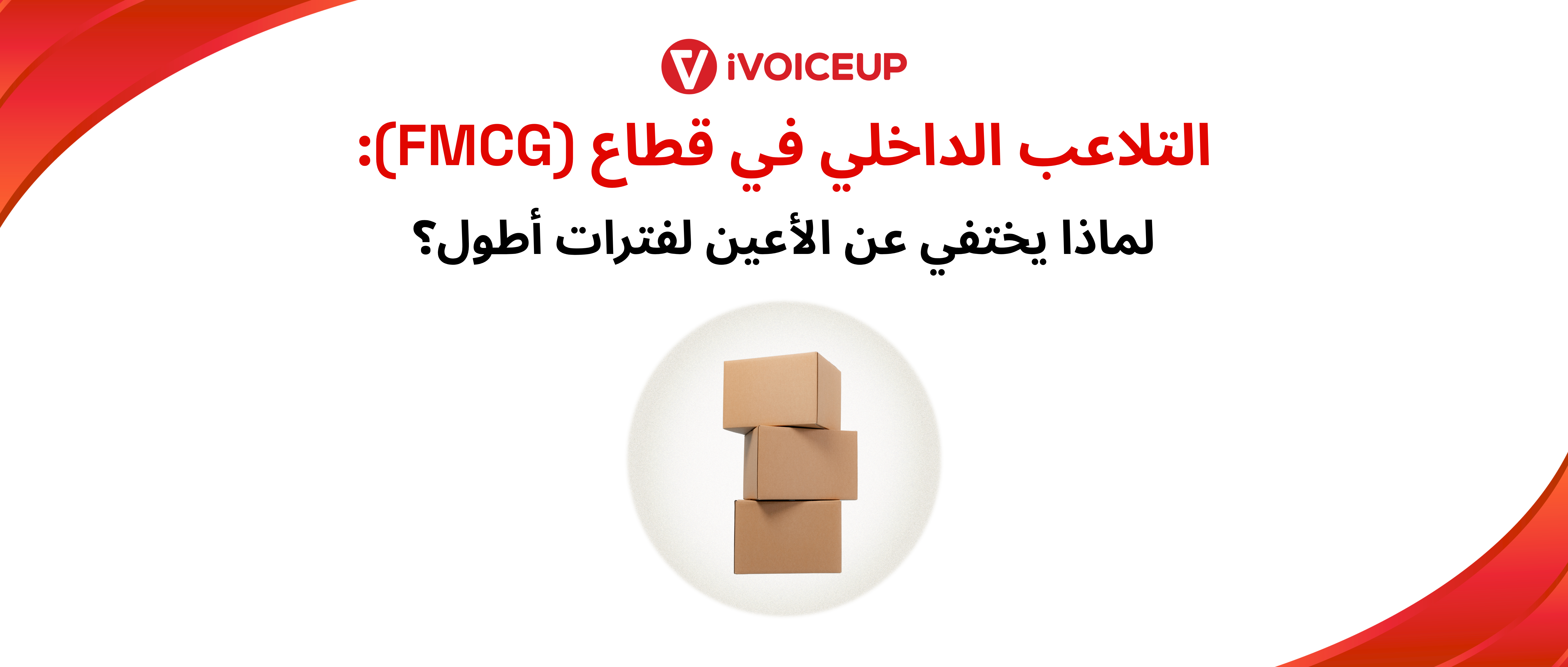 التلاعب الداخلي في قطاع السلع الاستهلاكية (FMCG): لماذا يختفي عن الأعين لفترات أطول؟ – صورة الغلاف