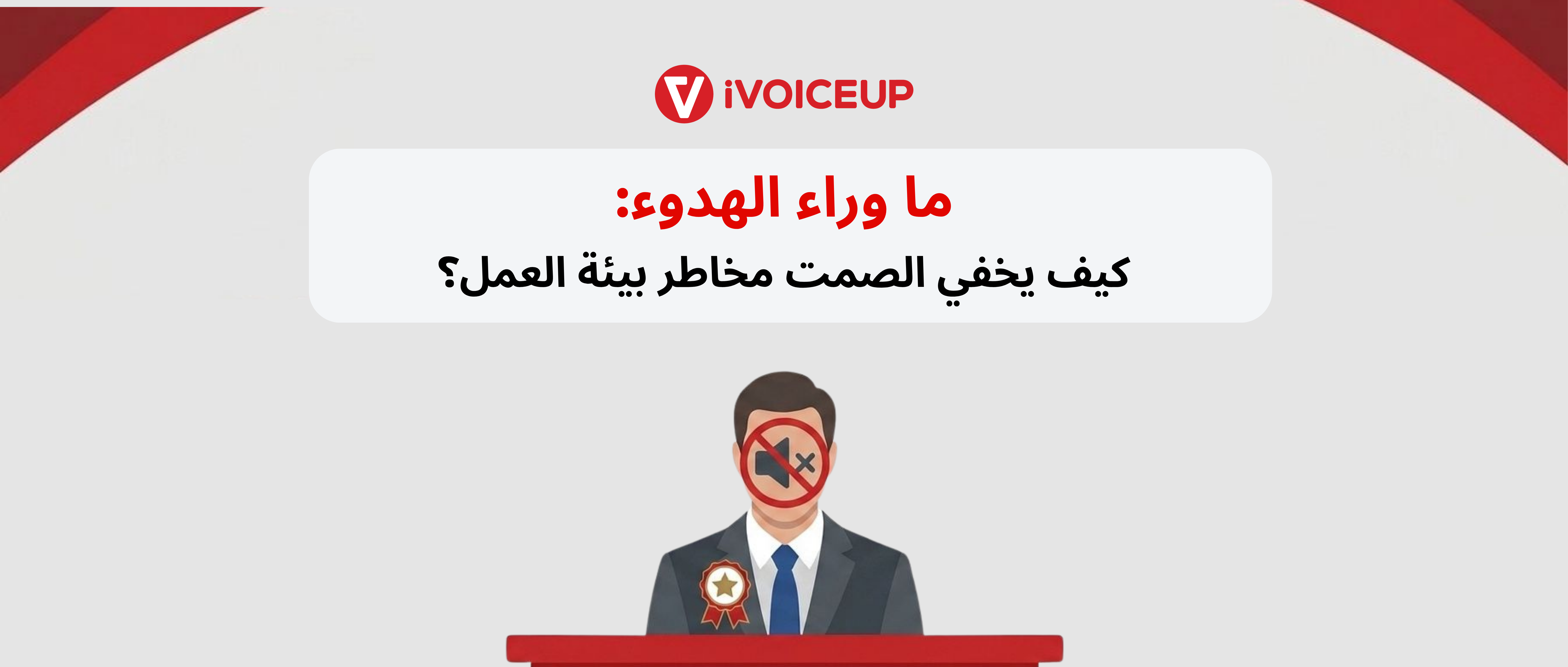 ما وراء الهدوء: كيف يخفي الصمت مخاطر بيئة العمل؟ – صورة الغلاف