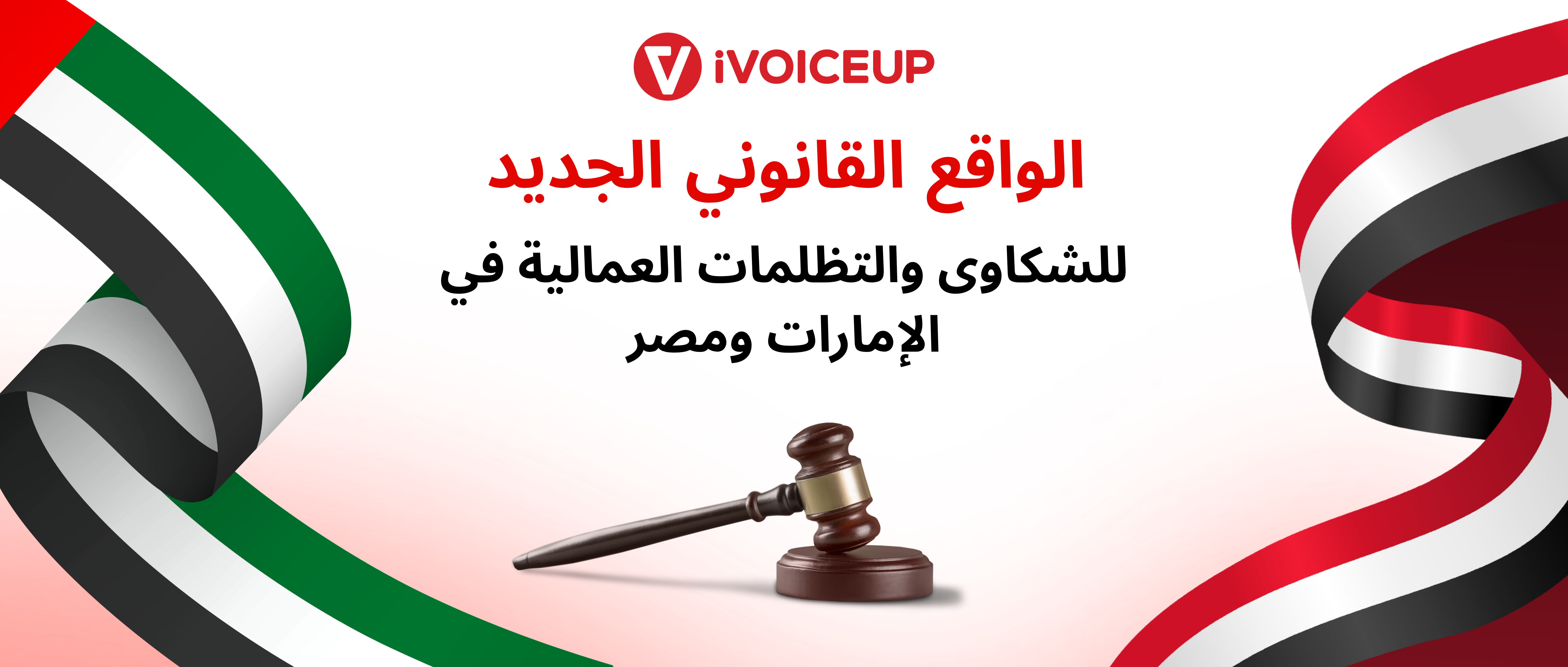 الواقع القانوني الجديد للشكاوى والتظلمات العمالية في الإمارات ومصر – صورة الغلاف