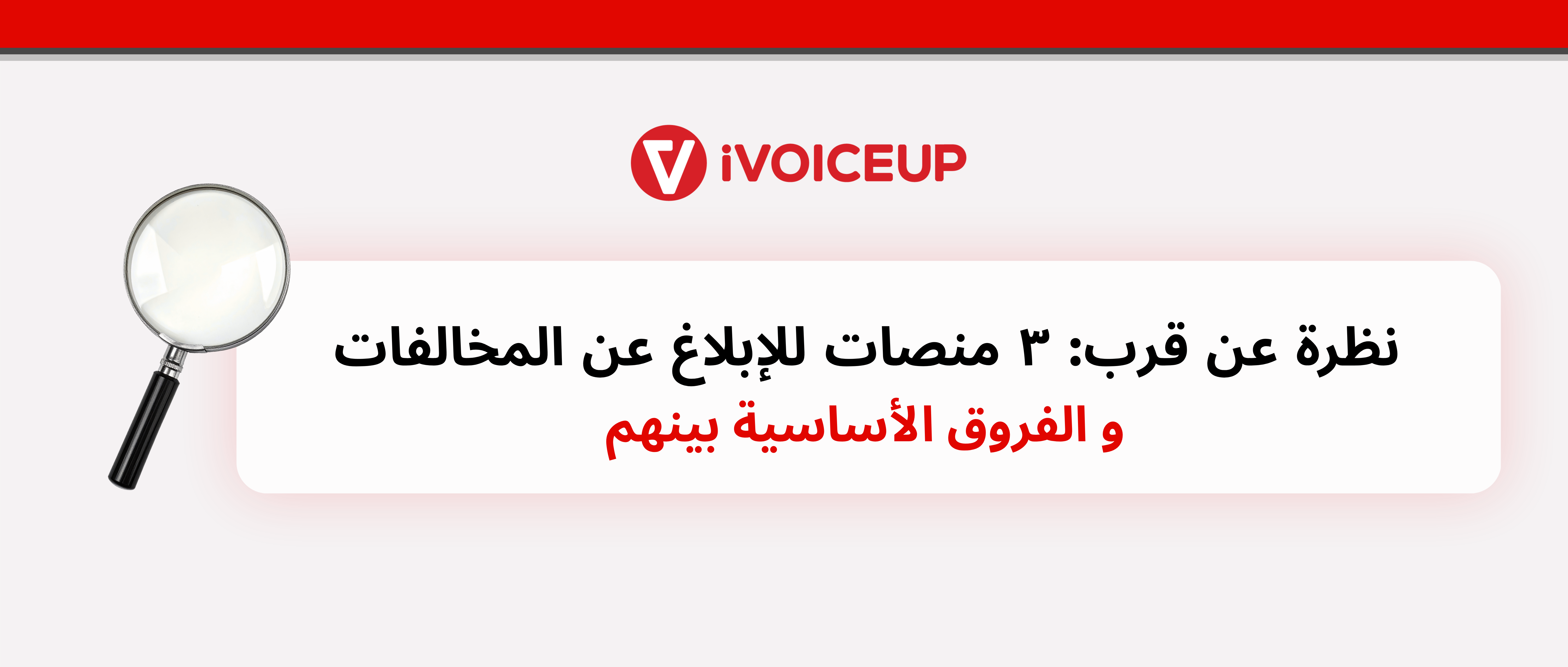 نظرة عن قرب: ٣ منصات للإبلاغ عن المخالفات و الفروق الأساسية بينهم – صورة الغلاف