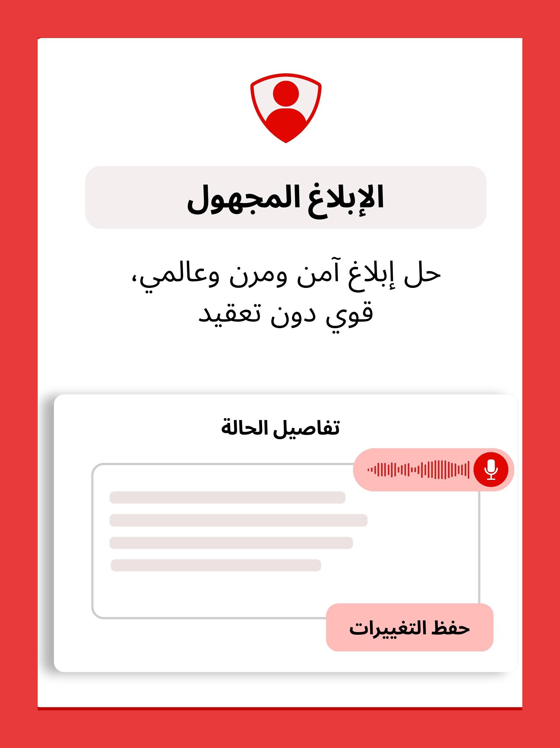 الإبلاغ المجهول – iVoiceUp screenshot