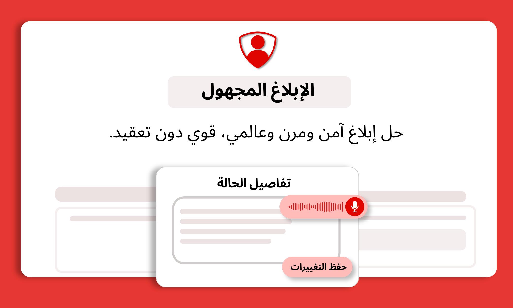 الإبلاغ المجهول – iVoiceUp screenshot