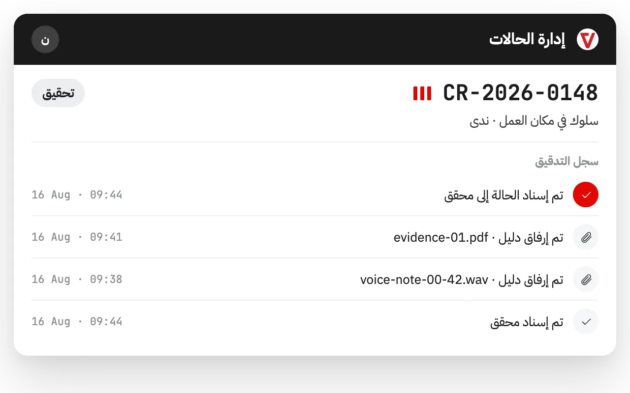 برنامج لإدارة الحالات والتحقيقات والامتثال – iVoiceUp platform screenshot