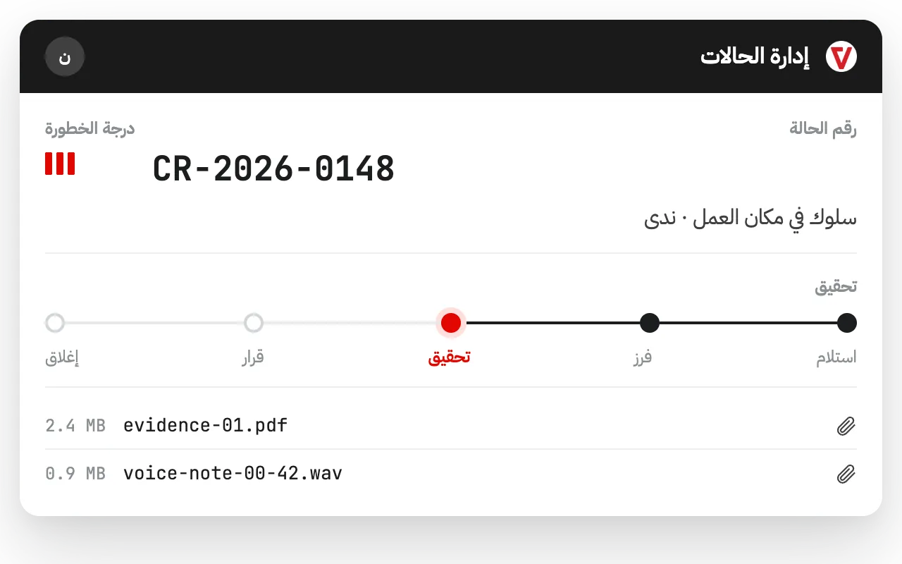 مساحة عمل iVoiceUp لإدارة الحالات، مع مراحل التحقيق وسجل الأدلة