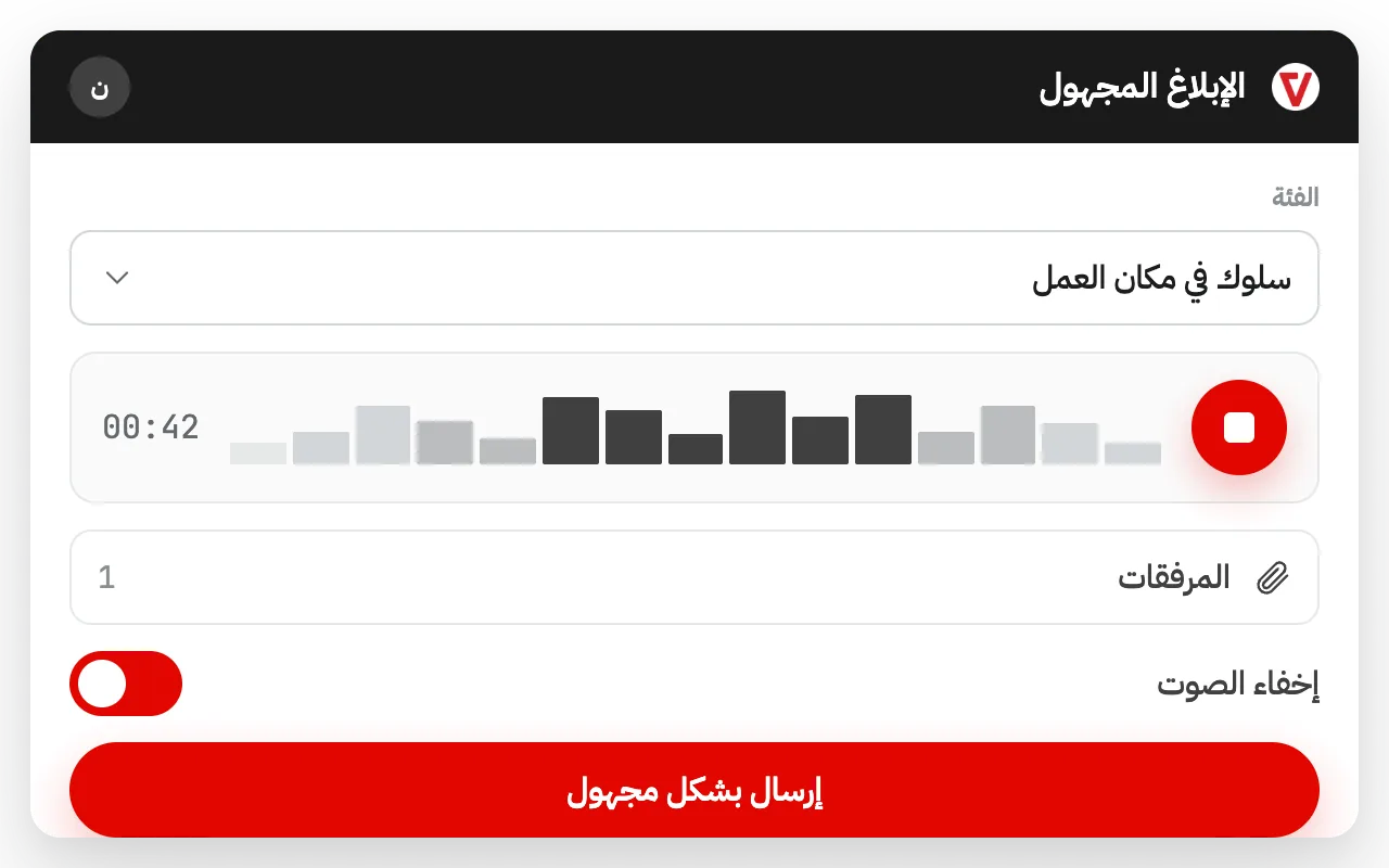 الإبلاغ دون الكشف عن الهوية عبر iVoiceUp على الهاتف، مع تغيير نبرة الصوت ورمز خاص يتيح للمُبلّغ متابعة البلاغ