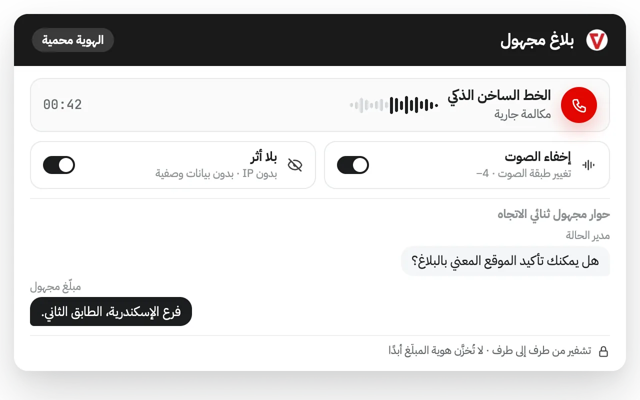 حماية هوية المُبلّغ في كل خطوة – iVoiceUp screenshot
