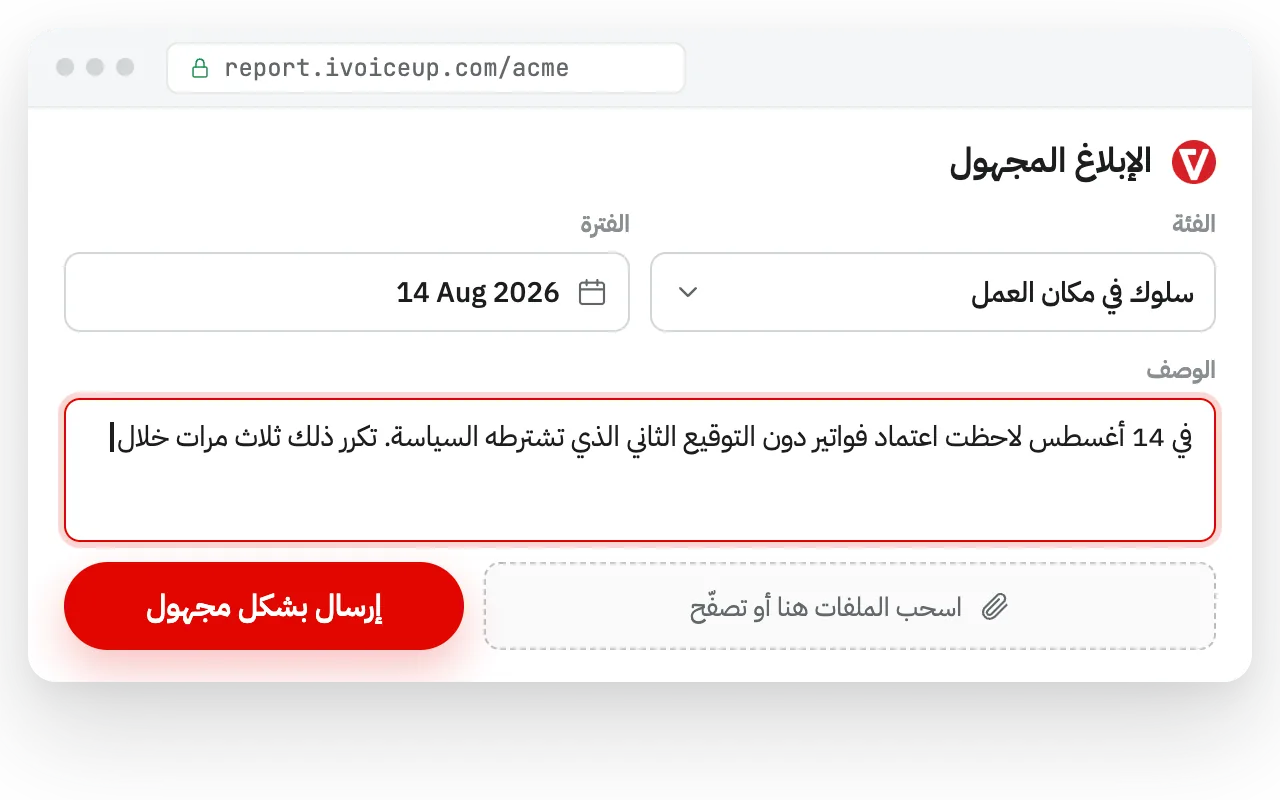 وفّر بيئة آمنة للإبلاغ — iVoiceUp