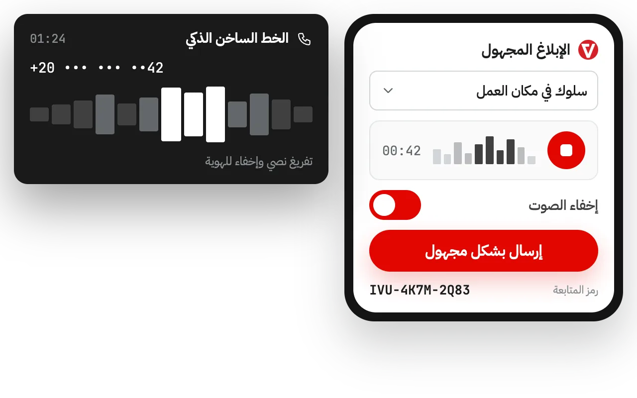 وسيلة إبلاغ سهلة ودون الكشف عن الهوية بما يتماشى مع متطلبات الامتثال – iVoiceUp platform screenshot