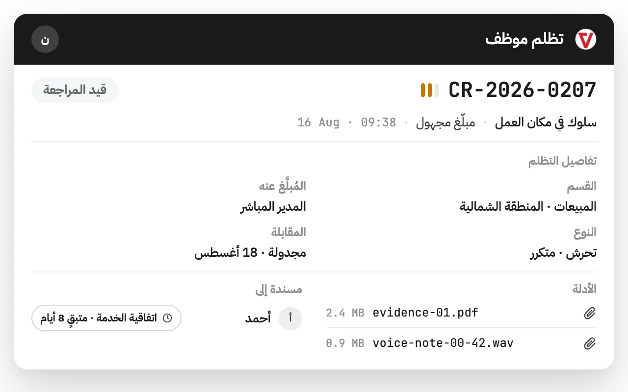 مساحة إدارة الحالات في iVoiceUp لفرق الموارد البشرية