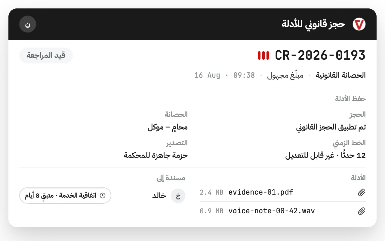 مساحة إدارة الحالات في iVoiceUp لفرق الشؤون القانونية